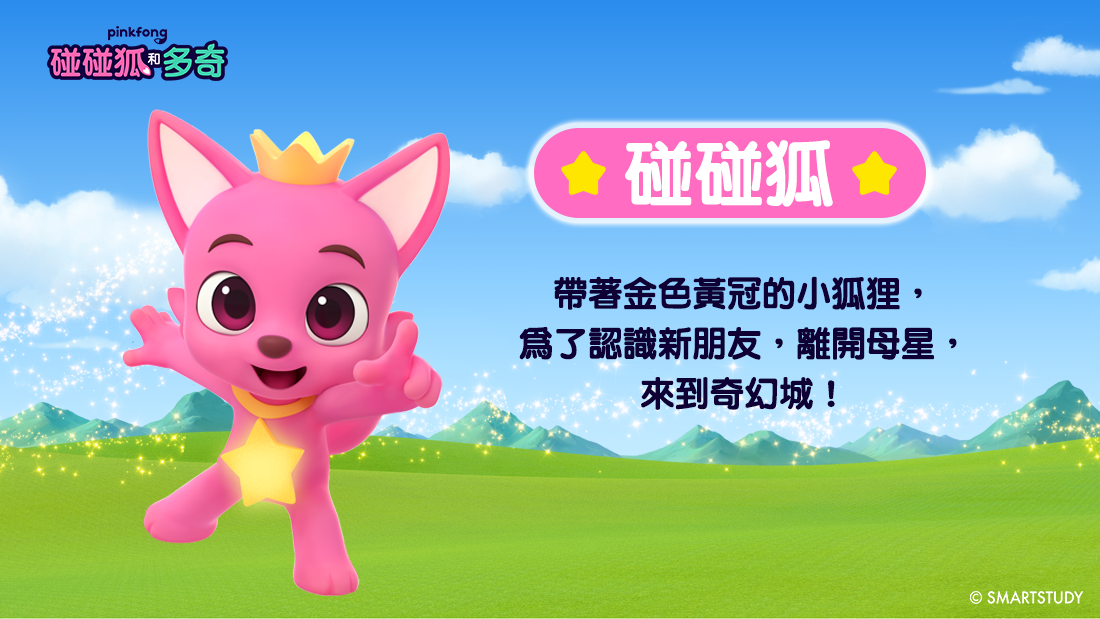 碰碰狐和多奇