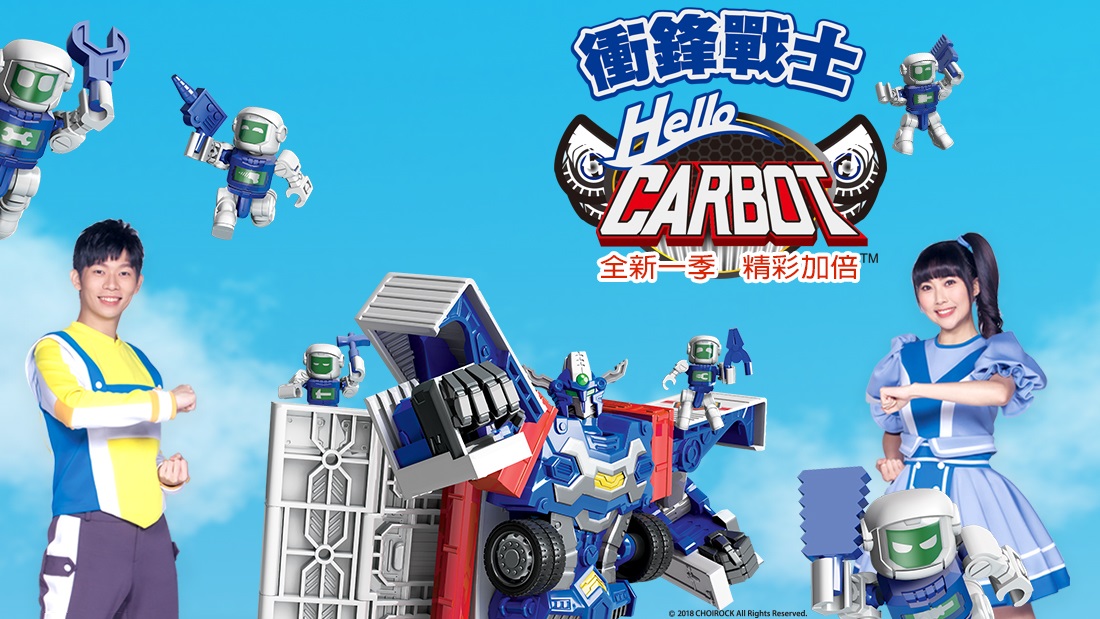 Hello Carbot衝鋒戰士 東森幼幼