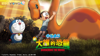 哆啦A夢電影 - 新大雄的恐龍