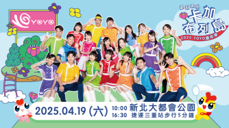 2025【YOYO嘉年華】🎪4/19就在新北大都會公園🌳