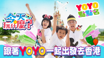 YOYO點點名｜香港特輯來啦！
