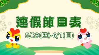 2025端午連假節目表