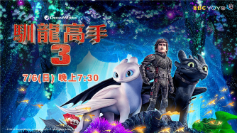 馴龍高手3