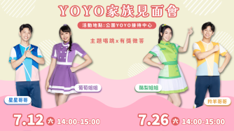🎉 YOYO家族見面會 🎉