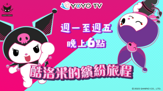 酷洛米的繽紛旅程