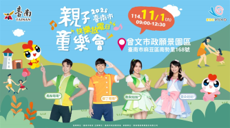 2025臺南市親子童樂會🍭