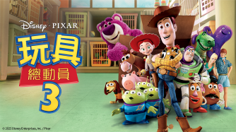 玩具總動員3