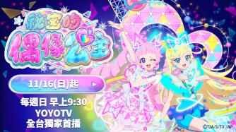 秘密的偶像公主