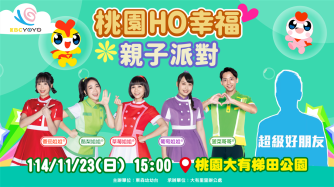 2025桃園HO幸福親子派對🎊