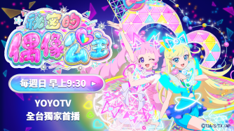 祕密的偶像公主   