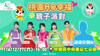 2025桃園HO幸福親子派對🎊