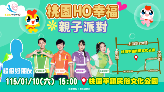 2026桃園HO幸福親子派對🎊