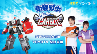 Hello Carbot衝鋒戰士