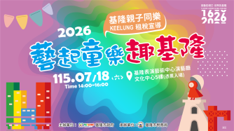 藝起童樂趣基隆