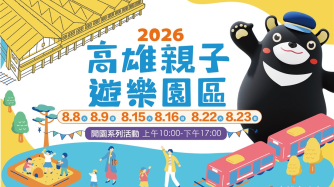 2026高雄親子遊樂園區