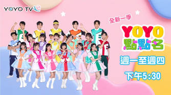 YOYO點點名