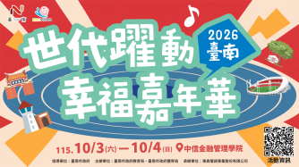 2026臺南「世代躍動」幸福嘉年華