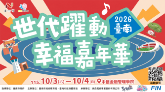 2026臺南「世代躍動」幸福嘉年華