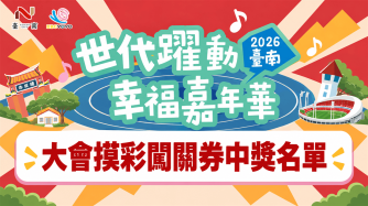 【2026 臺南「世代躍動」幸福嘉年華｜大會摸彩中獎名單公告】