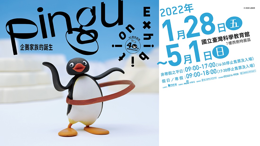 Pingu展覽