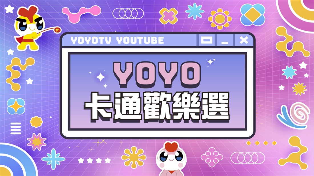 YOYO卡通歡樂選