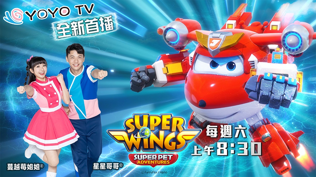 Super Wings S7 藝人版