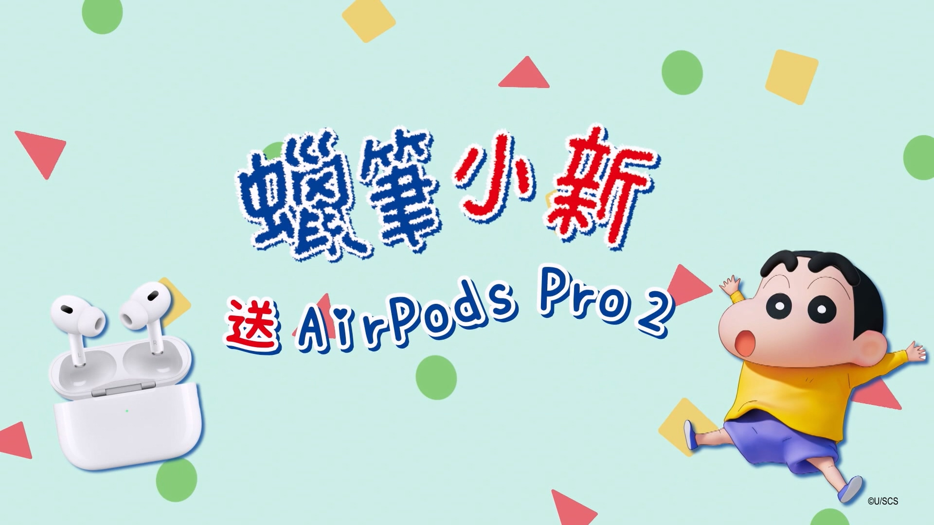 【蠟筆小新】送你Airpods Pro 2！