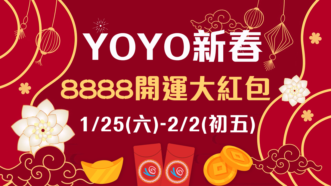 🧧YOYO新春送8888開運大紅包🧧