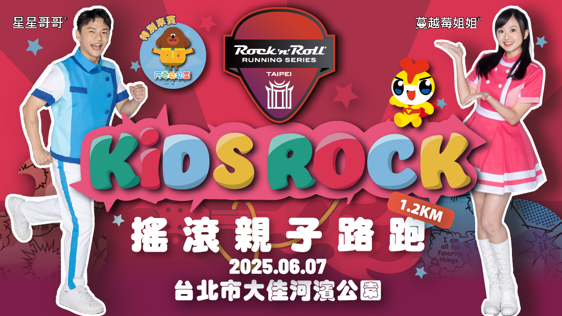 Kids Rock搖滾親子路跑