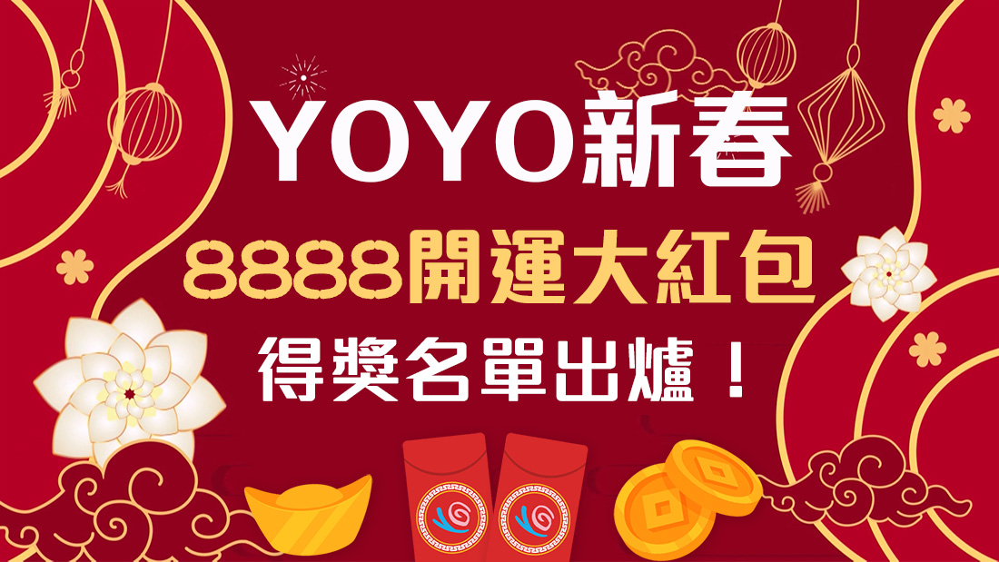 🧧YOYO新春送8888開運大紅包🧧