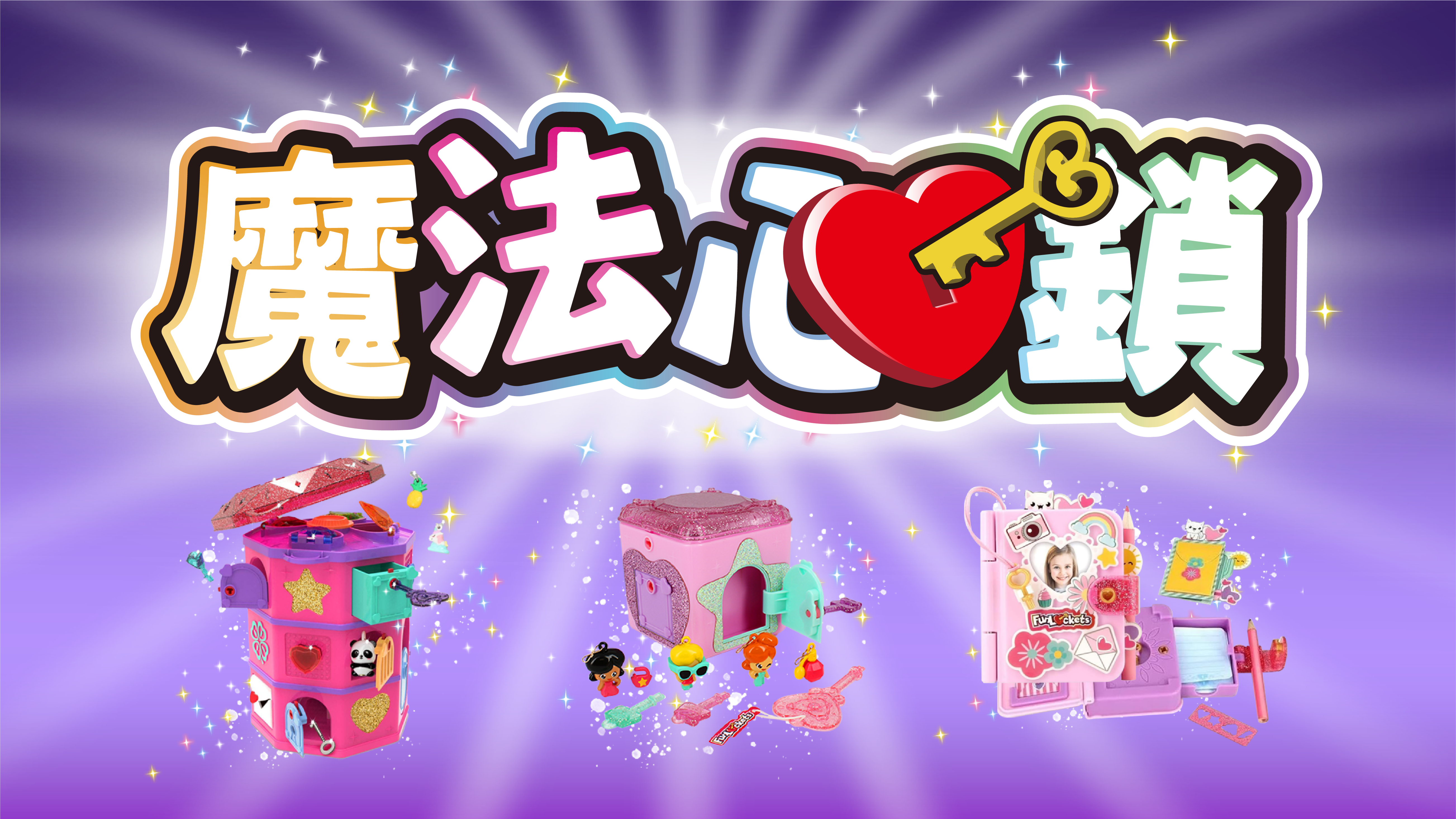 YOYO點點名_魔法心鎖