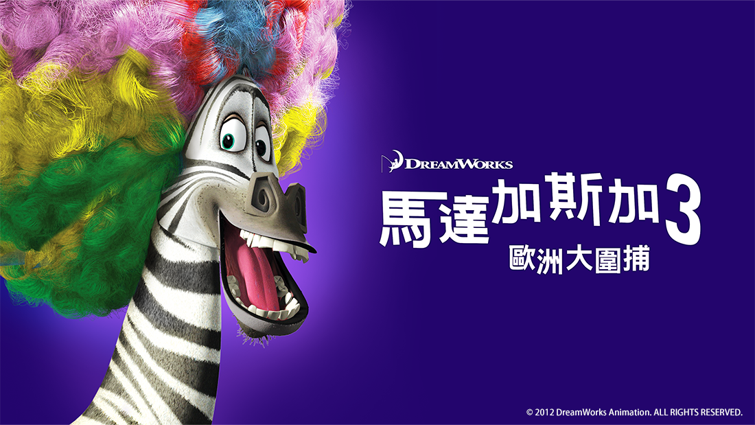 馬達加斯加3