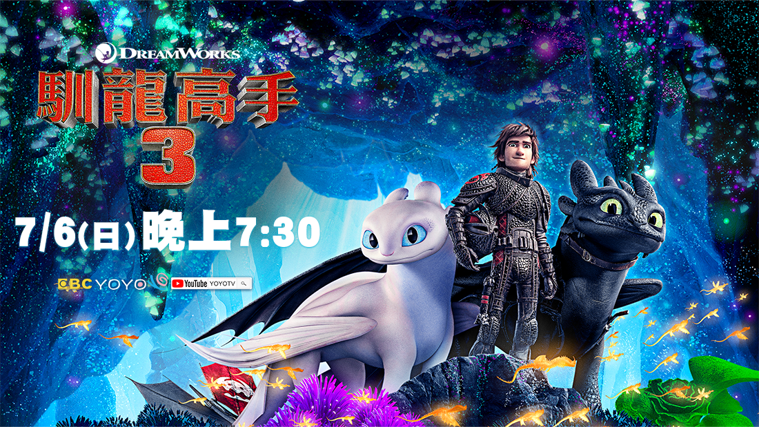 馴龍高手3