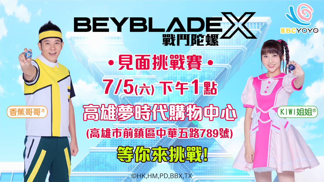 戰鬥陀螺X見面會
