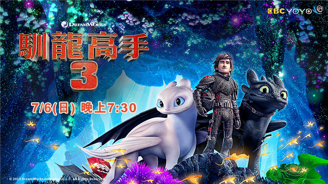 馴龍高手3