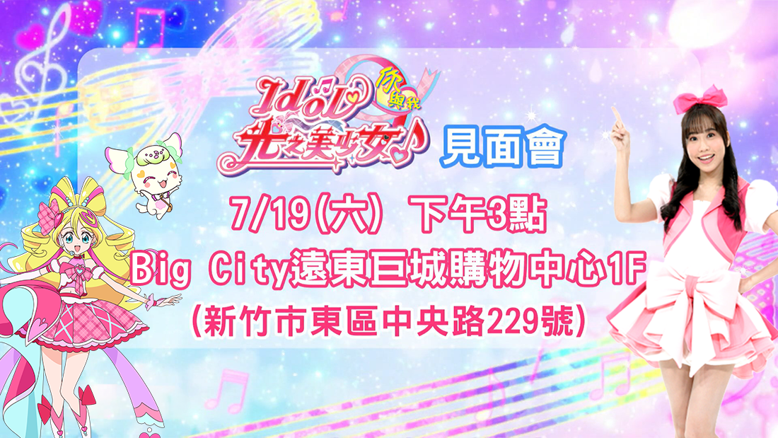 0719光美見面會