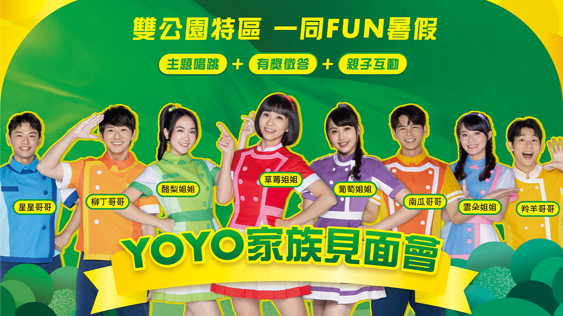 公園YOYO見面會