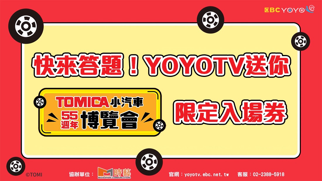 TOMICA展覽 贈票活動