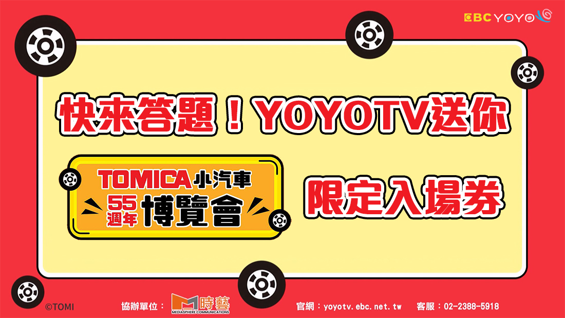 TOMICA展覽 贈票活動