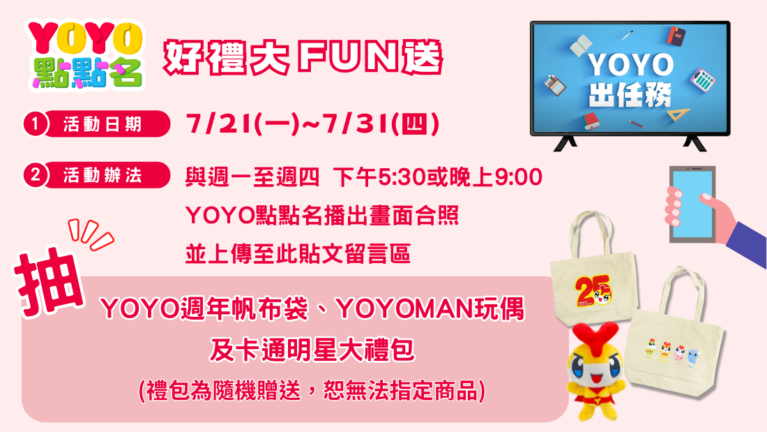 YOYO點點名 好禮大FUN送