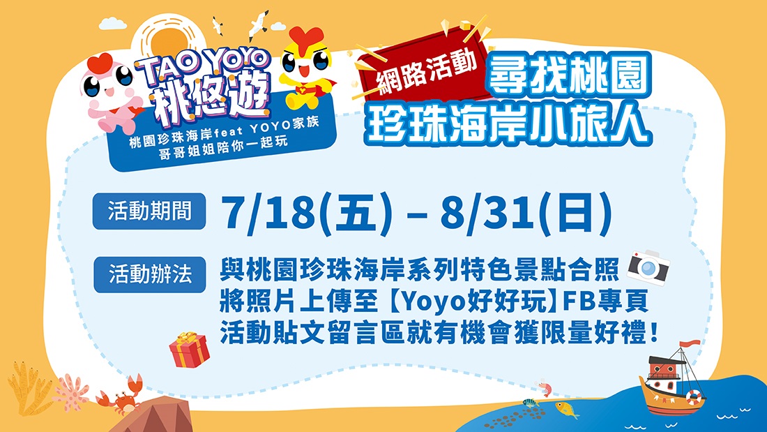桃悠遊FB有獎活動×尋找桃園珍珠海岸小旅人