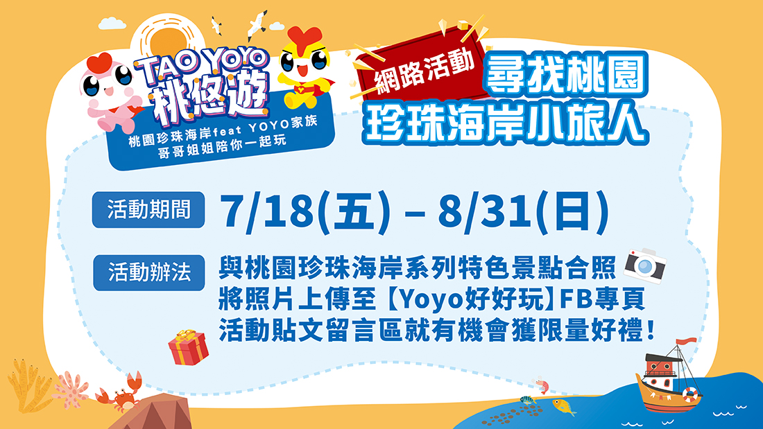 桃悠遊FB有獎活動×尋找桃園珍珠海岸小旅人