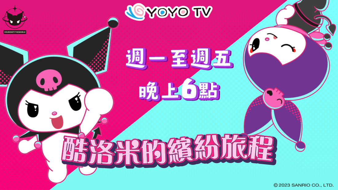 酷洛米的繽紛旅程