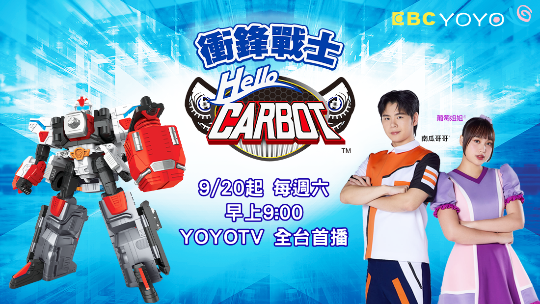 Hello Carbot衝鋒戰士