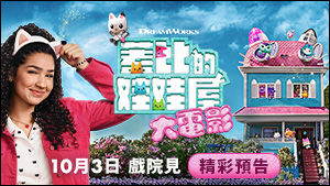 蓋比的娃娃屋大電影-1