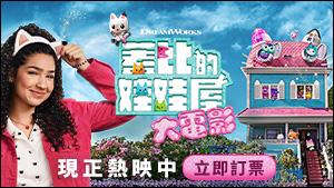 蓋比的娃娃屋大電影-2