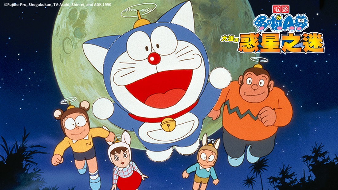《哆啦A夢：大雄與惑星之謎》