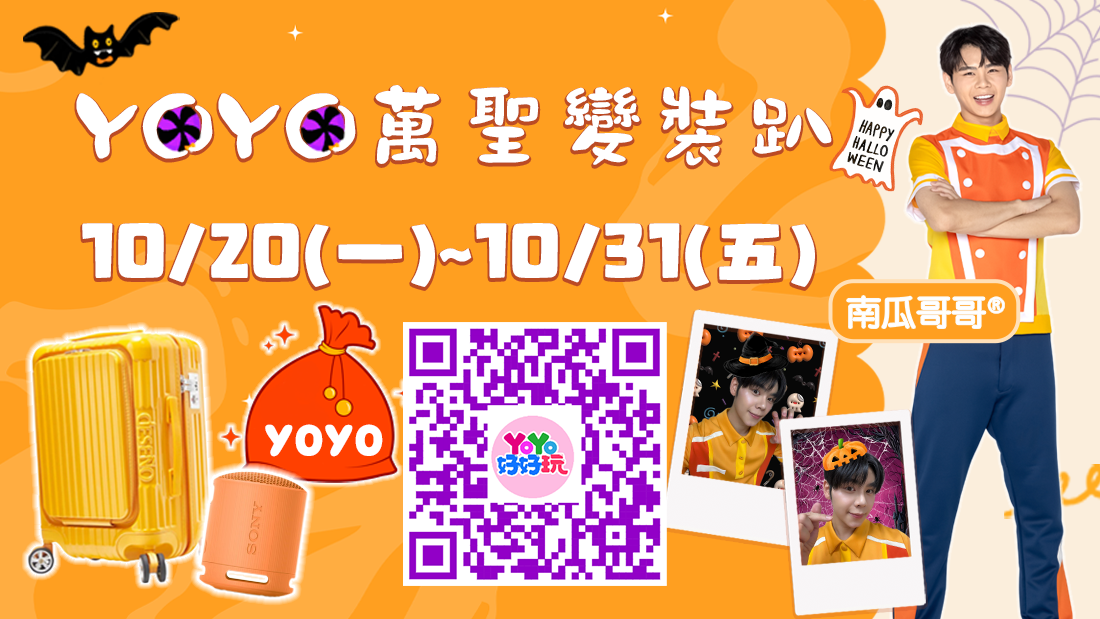 YOYO萬聖變裝趴