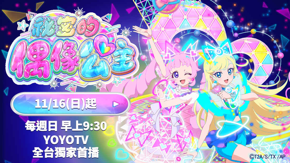 秘密的偶像公主 秘密的偶像公主