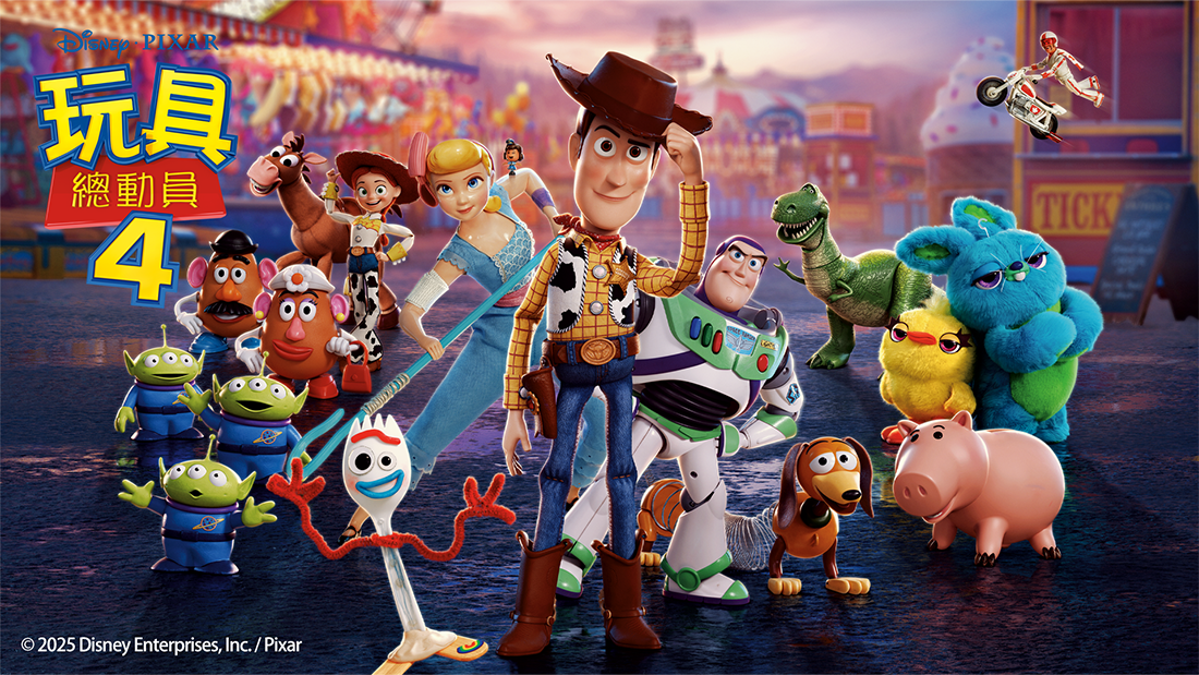 玩具總動員4